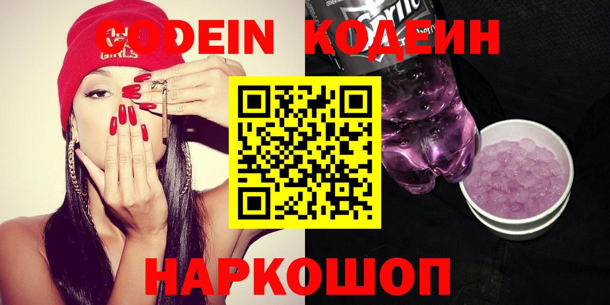 Codein Purple Drank  Вход с VPN  Кодеин напиток Lean (лин)  Железногорск 