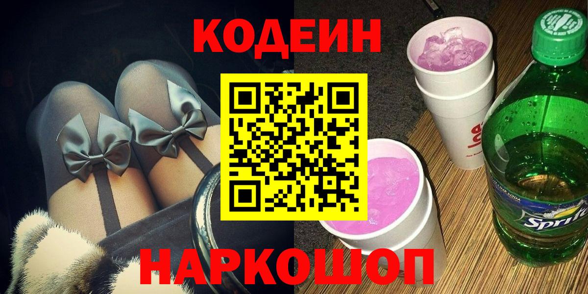 Кодеин напиток Lean (лин) Железногорск